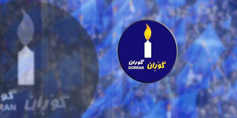 راگەیەنراوێک لە خانەى راپەڕاندنى بزوتنەوەى گۆڕانەوە